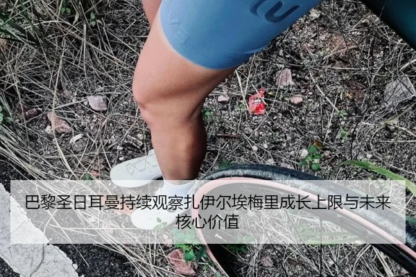 巴黎圣日耳曼持续观察扎伊尔埃梅里成长上限与未来核心价值