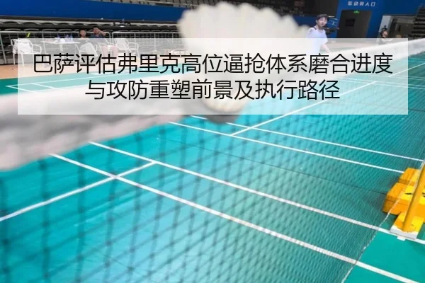 巴萨评估弗里克高位逼抢体系磨合进度与攻防重塑前景及执行路径 - kaiyun